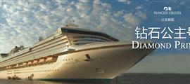 鉆石公主號(hào)